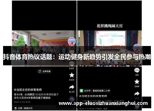 抖音体育热议话题:运动健身新趋势引发全民参与热潮 抖音体育热议话题:运动健身新趋势引发全民参与热潮