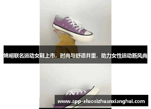 姚明联名运动女鞋上市，时尚与舒适并重，助力女性运动新风尚