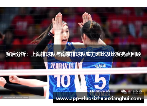 赛后分析：上海排球队与南京排球队实力对比及比赛亮点回顾