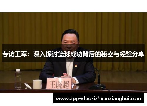 专访王军：深入探讨篮球成功背后的秘密与经验分享