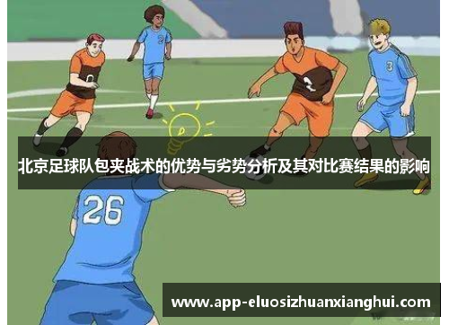 北京足球队包夹战术的优势与劣势分析及其对比赛结果的影响