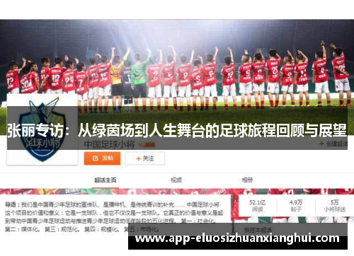 张丽专访：从绿茵场到人生舞台的足球旅程回顾与展望