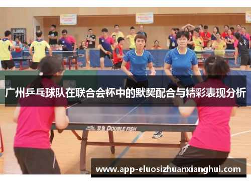广州乒乓球队在联合会杯中的默契配合与精彩表现分析