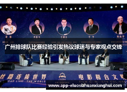 广州排球队比赛经验引发热议球迷与专家观点交锋