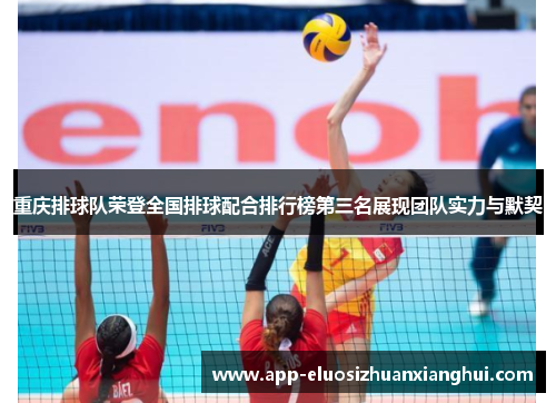 重庆排球队荣登全国排球配合排行榜第三名展现团队实力与默契