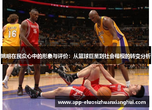 姚明在民众心中的形象与评价：从篮球巨星到社会楷模的转变分析