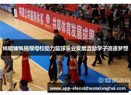 姚明慷慨捐赠母校助力篮球事业发展激励学子追逐梦想