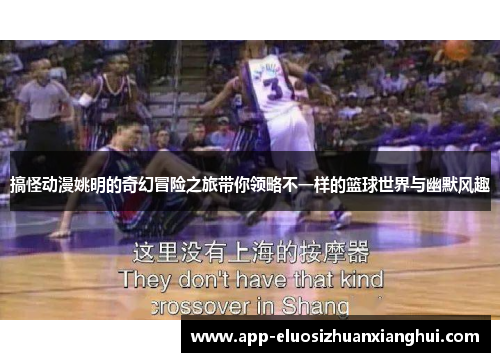 搞怪动漫姚明的奇幻冒险之旅带你领略不一样的篮球世界与幽默风趣