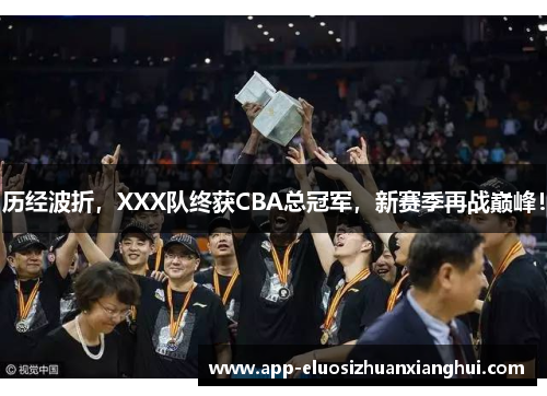 历经波折，XXX队终获CBA总冠军，新赛季再战巅峰！