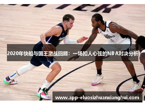 2020年快船与国王激战回顾：一场扣人心弦的NBA对决分析