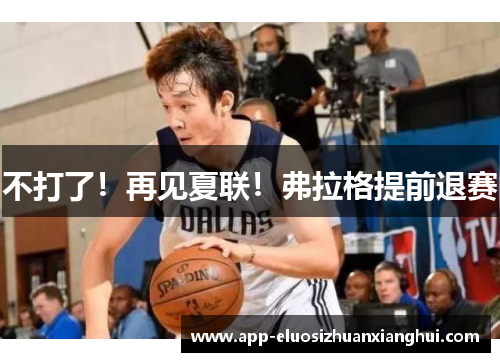 不打了！再见夏联！弗拉格提前退赛