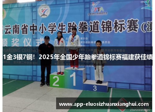 1金3银7铜！2025年全国少年跆拳道锦标赛福建获佳绩