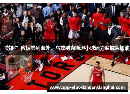 “苏超”应援卷到海外，乌兹别克斯坦小球迷为盐城队加油！