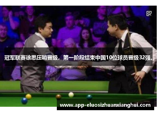 冠军联赛徐思压哨晋级，第一阶段结束中国10位球员晋级32强。