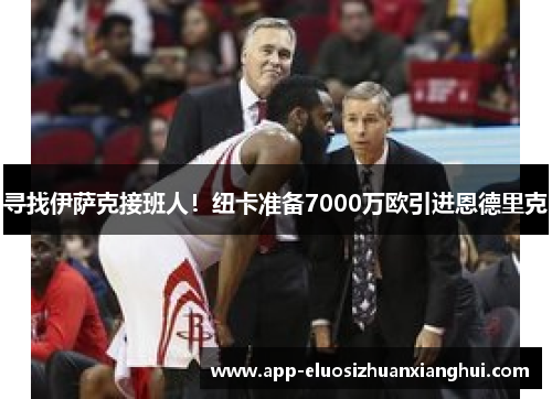 寻找伊萨克接班人！纽卡准备7000万欧引进恩德里克