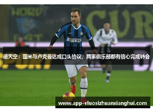 德天空：国米与卢克曼达成口头协议，两家俱乐部都有信心完成转会