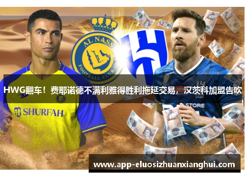 HWG翻车！费耶诺德不满利雅得胜利拖延交易，汉茨科加盟告吹