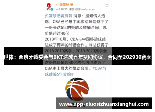 世体：西班牙裁委会与BKT达成五年赞助协议，合同至202930赛季