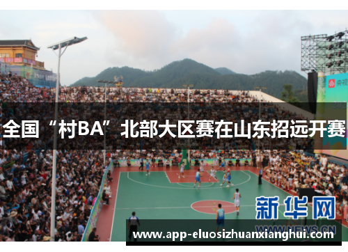 全国“村BA”北部大区赛在山东招远开赛