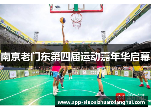 南京老门东第四届运动嘉年华启幕