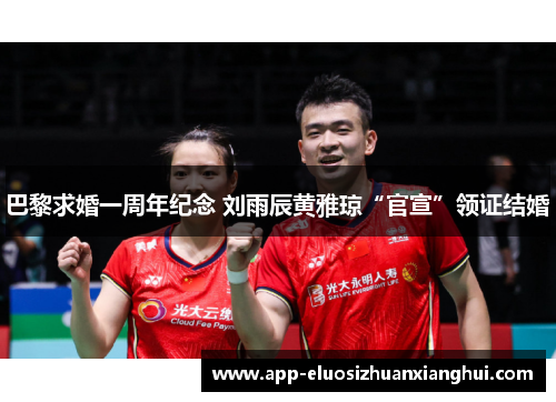 巴黎求婚一周年纪念 刘雨辰黄雅琼“官宣”领证结婚