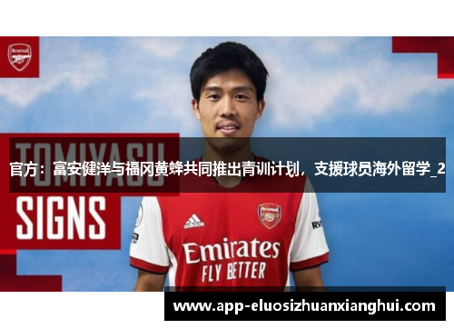 官方：富安健洋与福冈黄蜂共同推出青训计划，支援球员海外留学_2