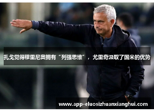 扎戈觉得穆里尼奥拥有“列强思维”，尤里奇汲取了国米的优势