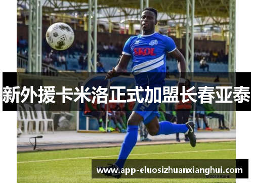 新外援卡米洛正式加盟长春亚泰