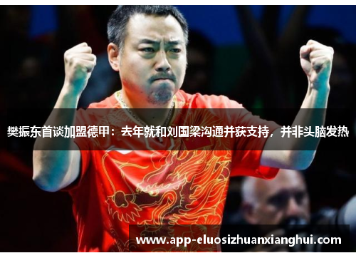 樊振东首谈加盟德甲：去年就和刘国梁沟通并获支持，并非头脑发热