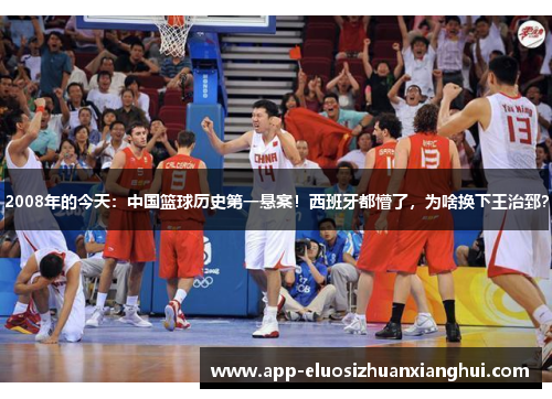 2008年的今天：中国篮球历史第一悬案！西班牙都懵了，为啥换下王治郅？