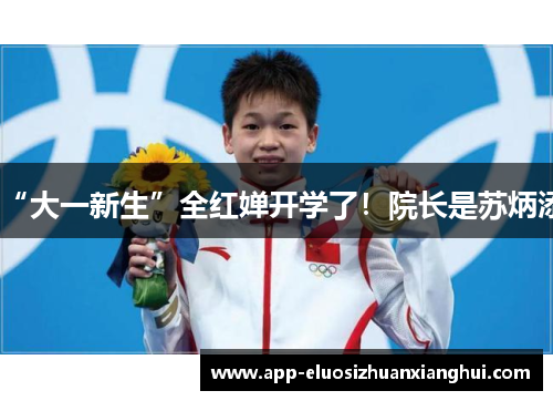 “大一新生”全红婵开学了！院长是苏炳添