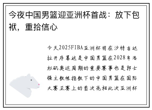 今夜中国男篮迎亚洲杯首战:放下包袱,重拾信心 今夜中国男篮迎亚洲杯首战:放下包袱,重拾信心