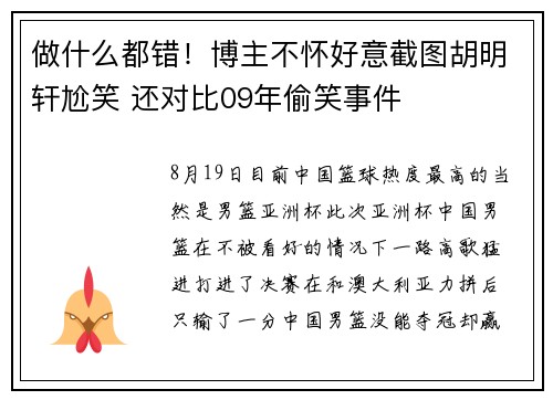 做什么都错！博主不怀好意截图胡明轩尬笑 还对比09年偷笑事件
