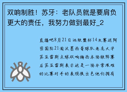 双响制胜！苏牙：老队员就是要肩负更大的责任，我努力做到最好_2