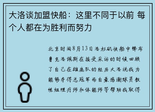 大洛谈加盟快船：这里不同于以前 每个人都在为胜利而努力