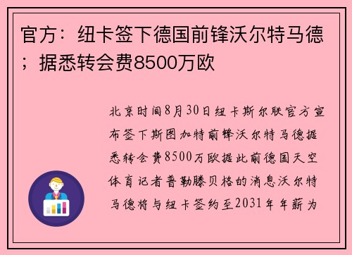官方:纽卡签下德国前锋沃尔特马德;据悉转会费8500万欧 官方:纽卡签下德国前锋沃尔特马德;据悉转会费8500万欧