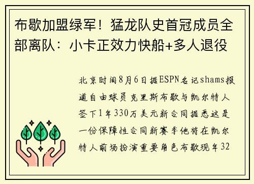 布歇加盟绿军！猛龙队史首冠成员全部离队：小卡正效力快船+多人退役