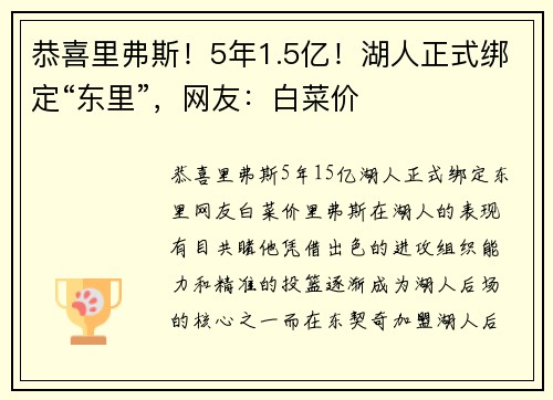 恭喜里弗斯！5年1.5亿！湖人正式绑定“东里”，网友：白菜价