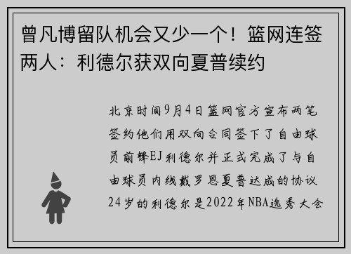 曾凡博留队机会又少一个！篮网连签两人：利德尔获双向夏普续约