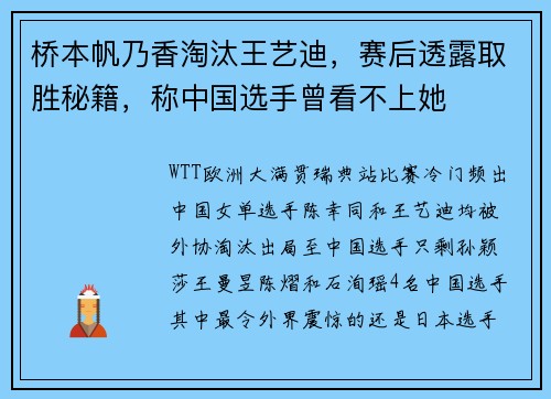 桥本帆乃香淘汰王艺迪，赛后透露取胜秘籍，称中国选手曾看不上她