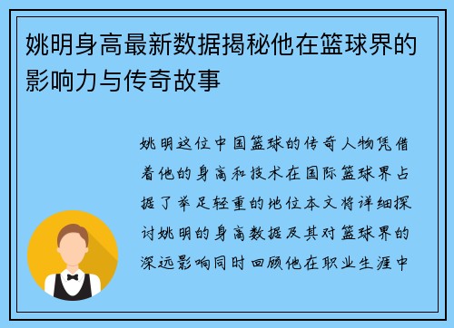 姚明身高最新数据揭秘他在篮球界的影响力与传奇故事