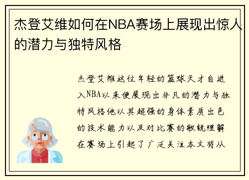 杰登艾维如何在NBA赛场上展现出惊人的潜力与独特风格