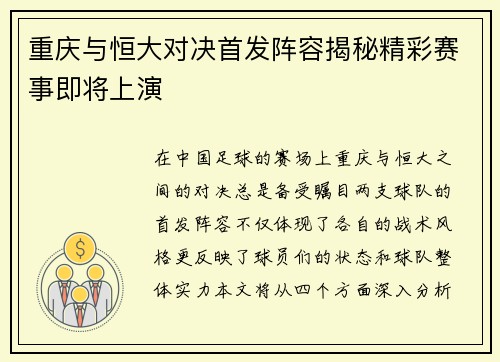 重庆与恒大对决首发阵容揭秘精彩赛事即将上演