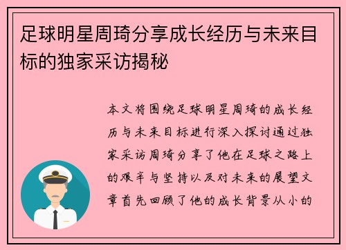 足球明星周琦分享成长经历与未来目标的独家采访揭秘